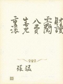 重生八零财源滚滚免费阅读封面