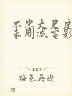 不忠大尺度做爰未删减电影