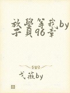 放学等我by酱子贝96章封面