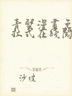 青蟹漫画免费下拉式在线阅读