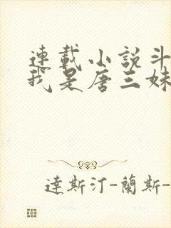 连载小说斗罗:我是唐三妹妹