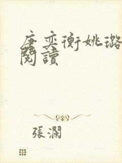 唐奕衡姚璐免费阅读