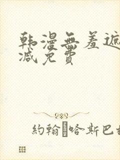 韩漫无羞遮无删减免费