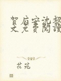 贺庭安沈黎初全文免费阅读