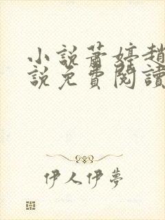 小说萧婷赵雷小说免费阅读封面