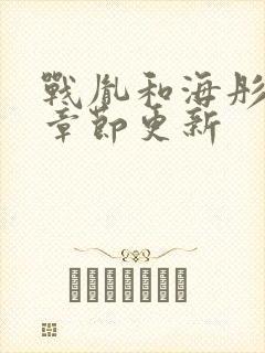 战胤和海彤最新章节更新封面