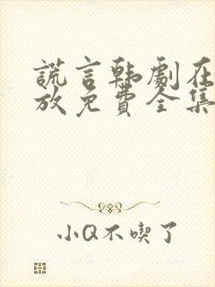 谎言韩剧在线播放免费全集高清封面