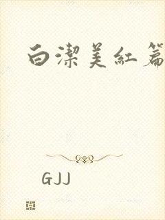 白洁美红篇列车