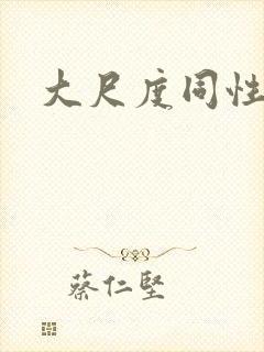 大尺度同性泰剧