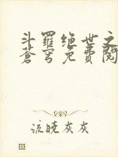 斗罗绝世之永序苍穹免费阅读