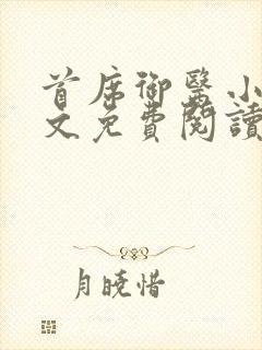 首席御医小说全文免费阅读无弹窗