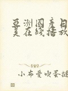 亚洲国产日韩欧美在线播放