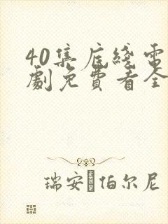 40集底线电视剧免费看全集