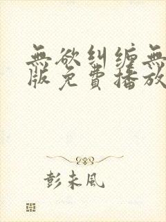 无欲纠缠无删减版免费播放