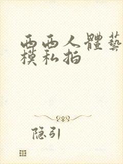 西西人体艺术国模私拍