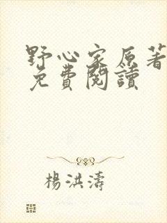 野心家原著小说免费阅读