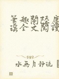 笔趣阁陆尘李清瑶全文阅读