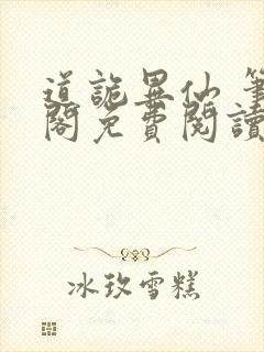 道诡异仙 笔趣阁免费阅读