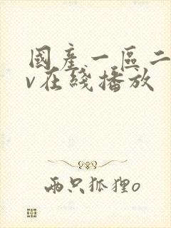 国产一区二区av在线播放