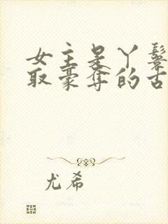 女主是丫鬟被强取豪夺的古言