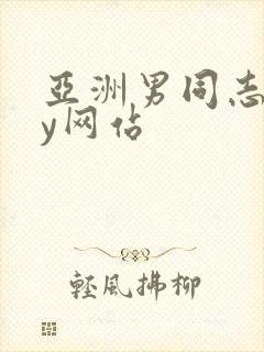 亚洲男同志gay网站封面