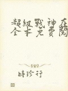 超级战神在都市全本免费阅读