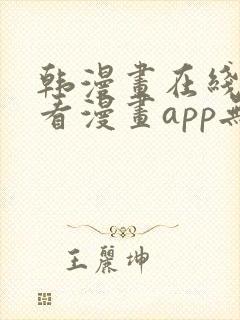 韩漫画在线免费看漫画app无删减