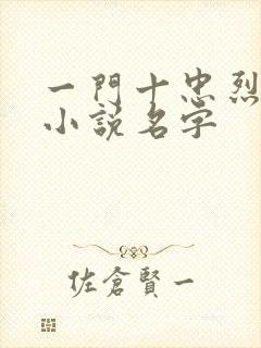 一门十忠烈叶凡小说名字