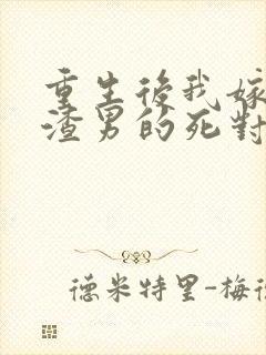 重生后我嫁给了渣男的死对头叶景淮