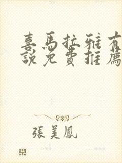 喜马拉雅有声小说免费推荐