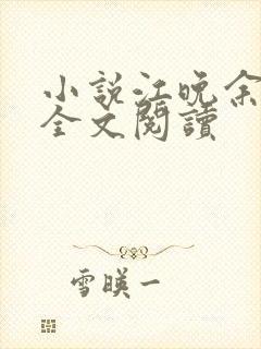 小说江晚余祁让全文阅读