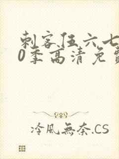 刺客伍六七第20季高清免费网站