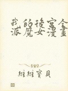我的后宫全是反派魔女漫画免费观看
