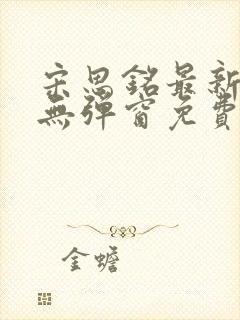 宋思铭最新章节无弹窗免费阅读