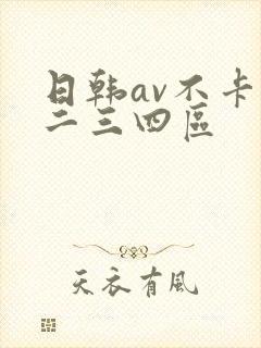 日韩av不卡一二三四区封面