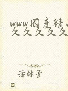 www国产精品久久久久久