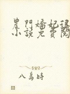 农门娇妃很甜人小说免费阅读