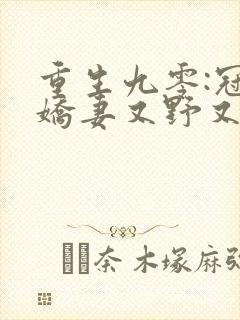 重生九零:冠军娇妻又野又凶全文免费阅读封面