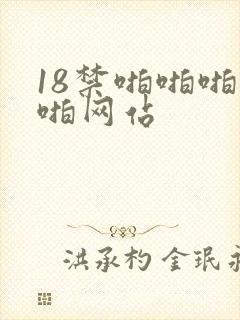 18禁啪啪啪啪啪网站