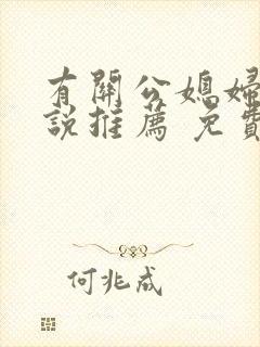 有关公媳妇儿小说推荐 免费阅读