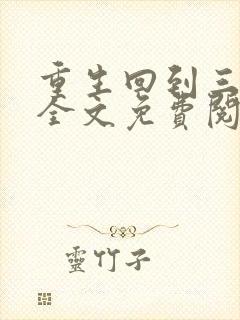 重生回到三岁半全文免费阅读封面