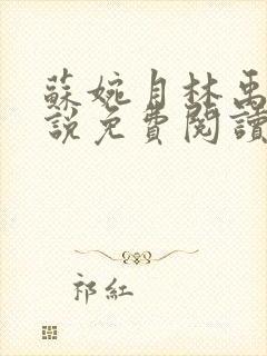 苏婉月林禹年小说免费阅读最新章节