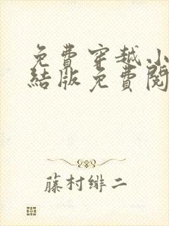 免费穿越小说完结版免费阅读