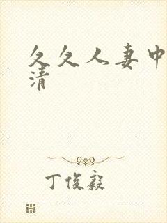 久久人妻中出高清