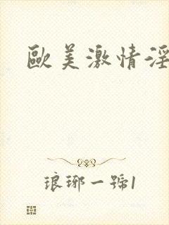 欧美激情淫妇