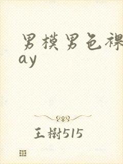 男模男色裸体gay