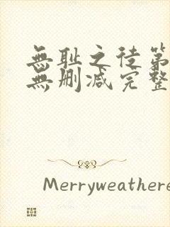 无耻之徒第二季无删减完整高清在线观看封面