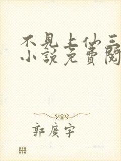 不见上仙三百年小说免费阅读原文