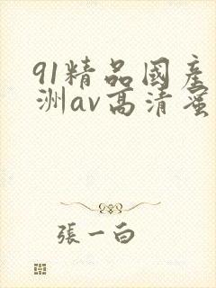 91精品国产亚洲av高清蜜臀封面