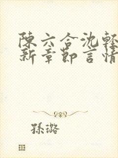 陈六合沈轻舞最新章节言情笔趣封面